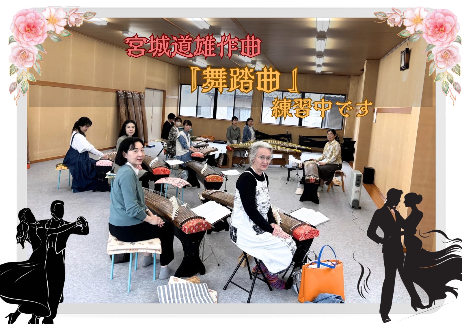 フォト日記：北陸正派合奏団