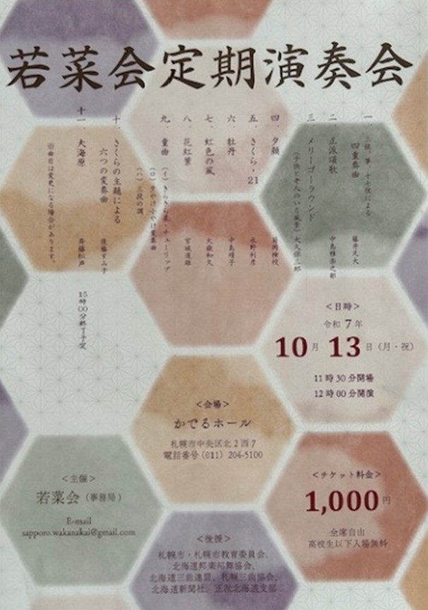 札幌正派合奏団