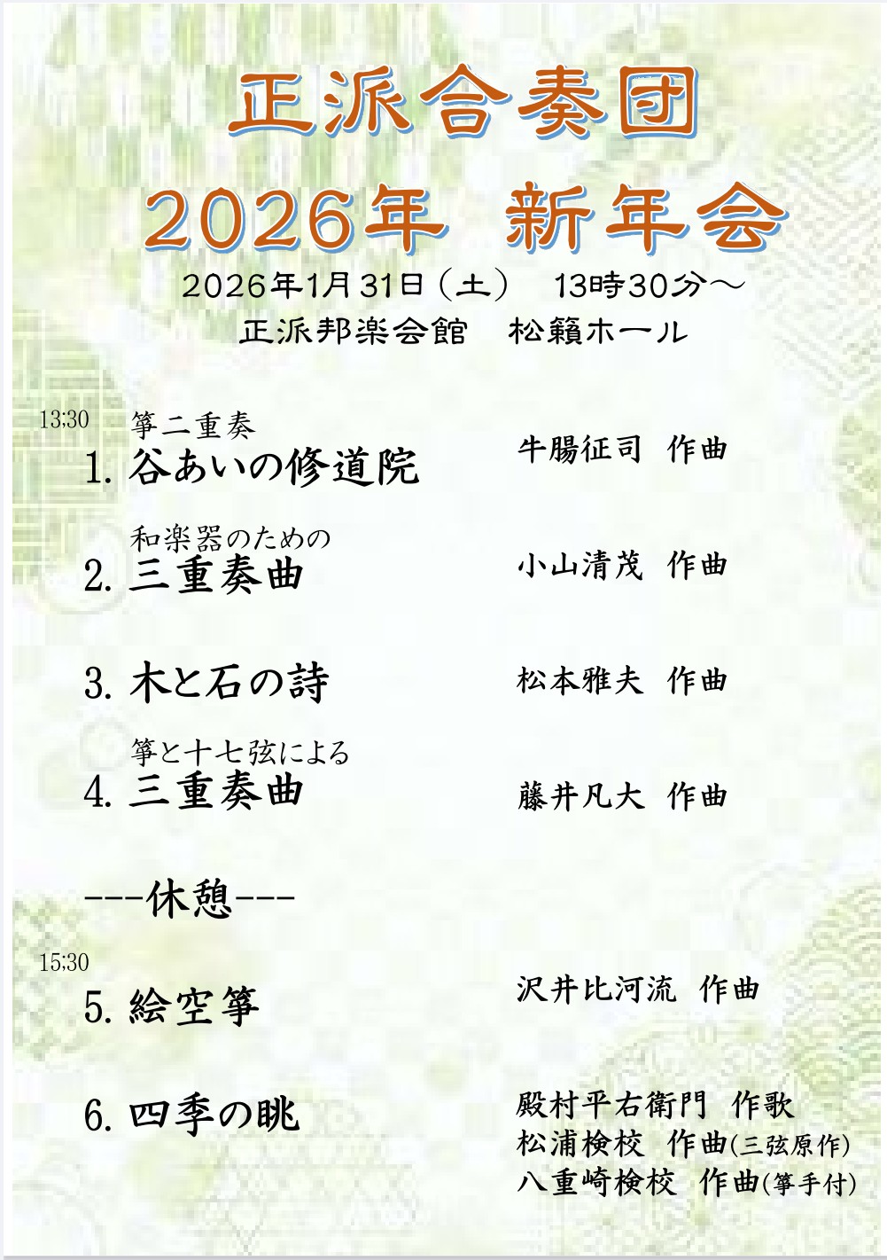 正派合奏団(東京)